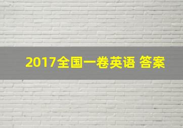 2017全国一卷英语 答案